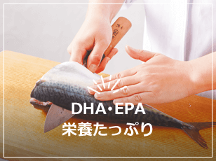 DHA・EPAなど栄養たっぷり
