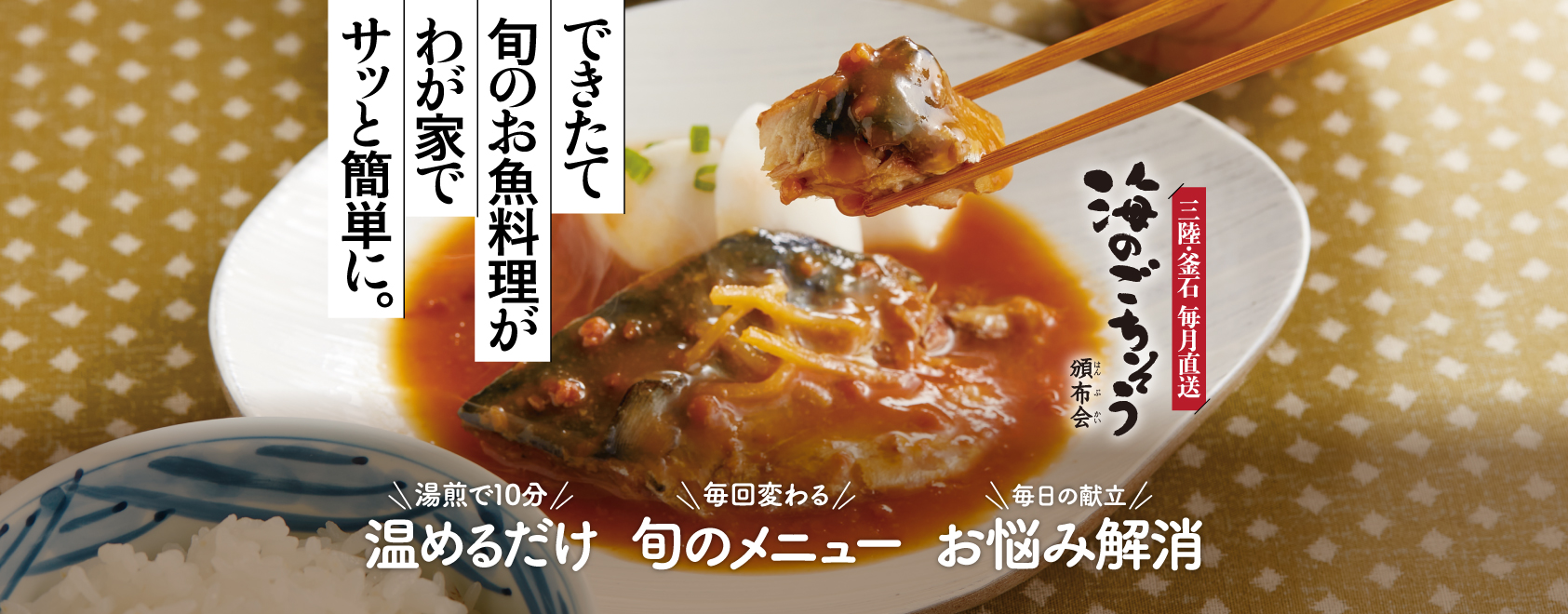 三陸・釜石 毎月直送　海のごちそう頒布会　できたて旬のお魚料理がわが家で簡単に。
