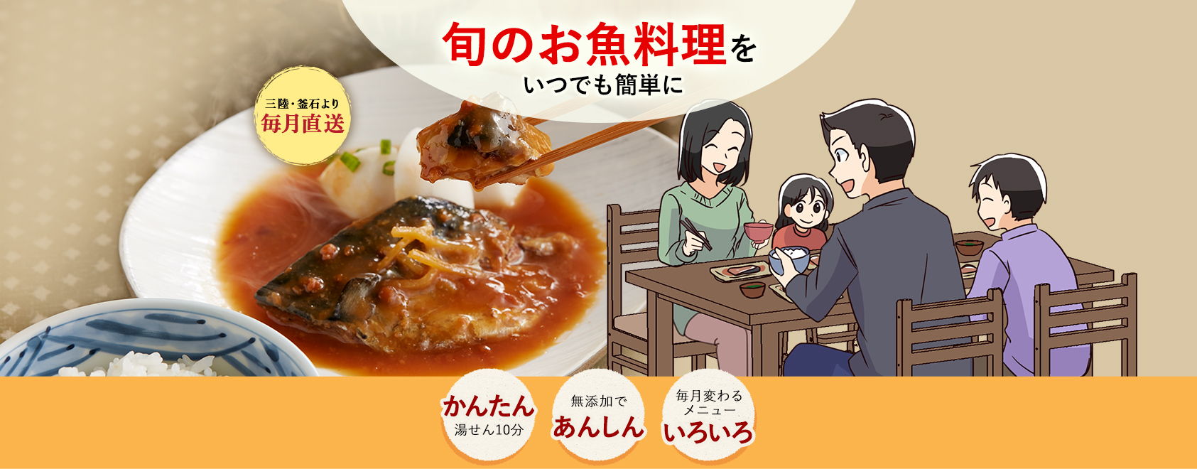 三陸・釜石より毎月直送　旬のお魚料理をいつでも簡単に