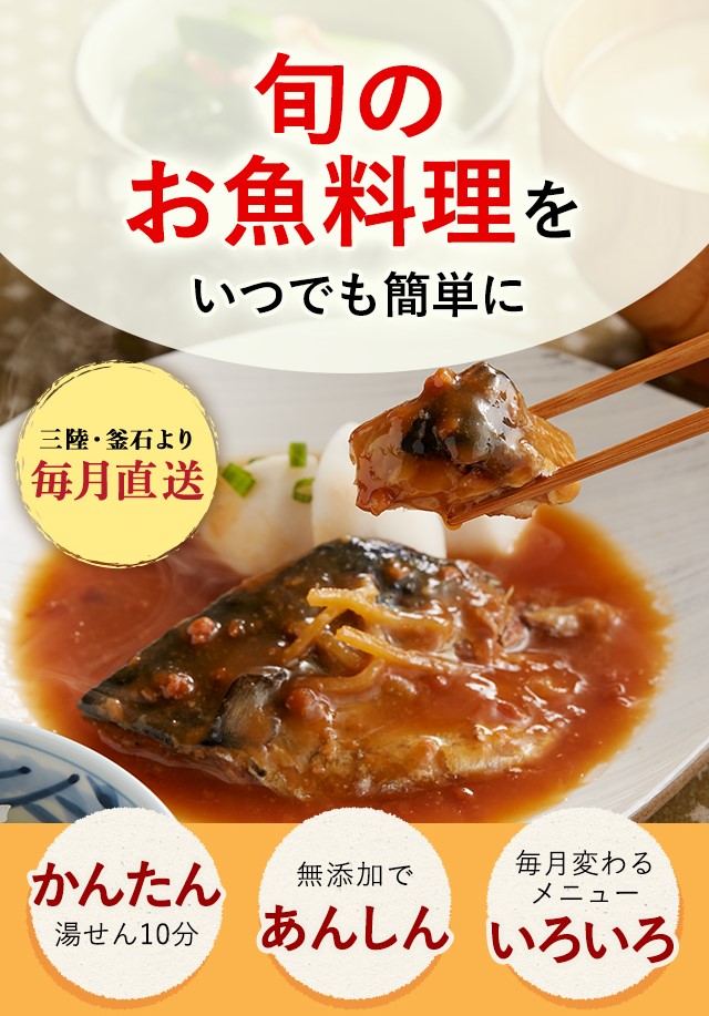 旬のお魚料理をいつでも簡単に　三陸・釜石より毎月直送　かんたん湯せん10分　無添加であんしん　毎月変わるメニューいろいろ