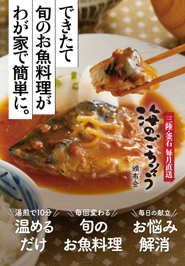 三陸・釜石 毎月直送　海のごちそう頒布会　できたて旬のお魚料理がわが家で簡単に。