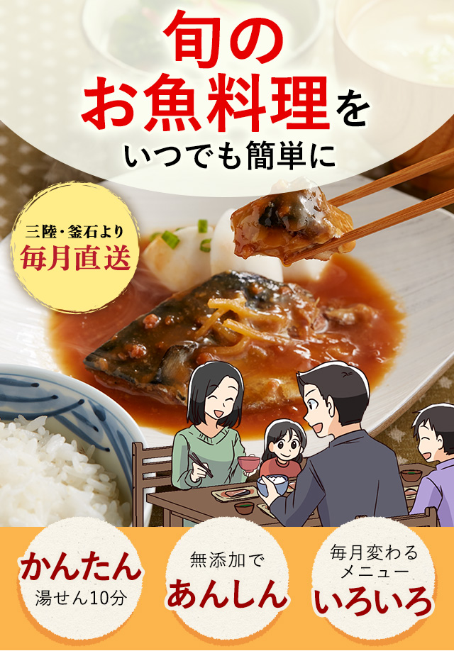 三陸・釜石より毎月直送　旬のお魚料理をいつでも簡単に