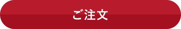 ご注文