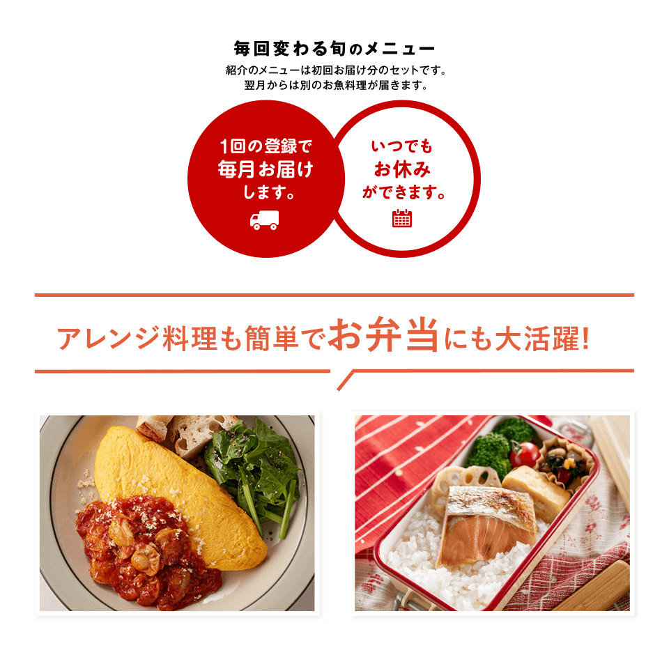 毎月変わる旬のメニュー 紹介のメニューは初回お届け分のセットです。翌月からは別のお魚料理が届きます。