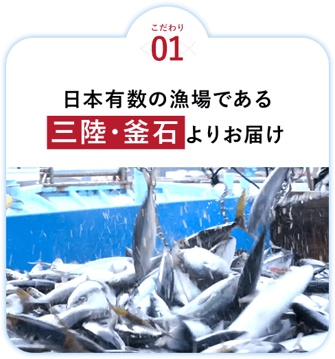 こだわり01 日本有数の漁場である三陸・釜石よりお届け
