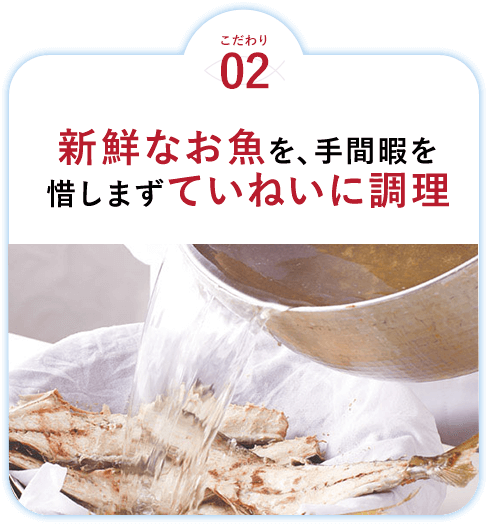 こだわり02 新鮮なお魚を、手間暇を惜しまずていねいに調理