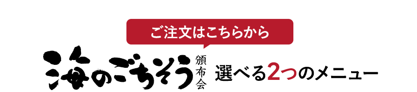 ご注文はこちらから 海のごちそう頒布会 選べる2つのメニュー
