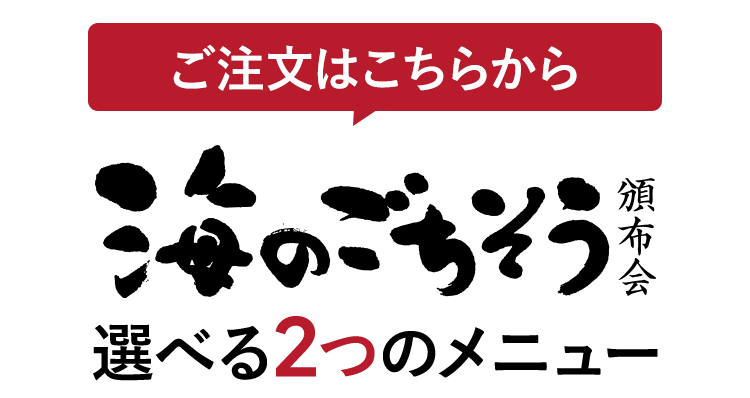 ご注文はこちらから 海のごちそう頒布会 選べる2つのメニュー