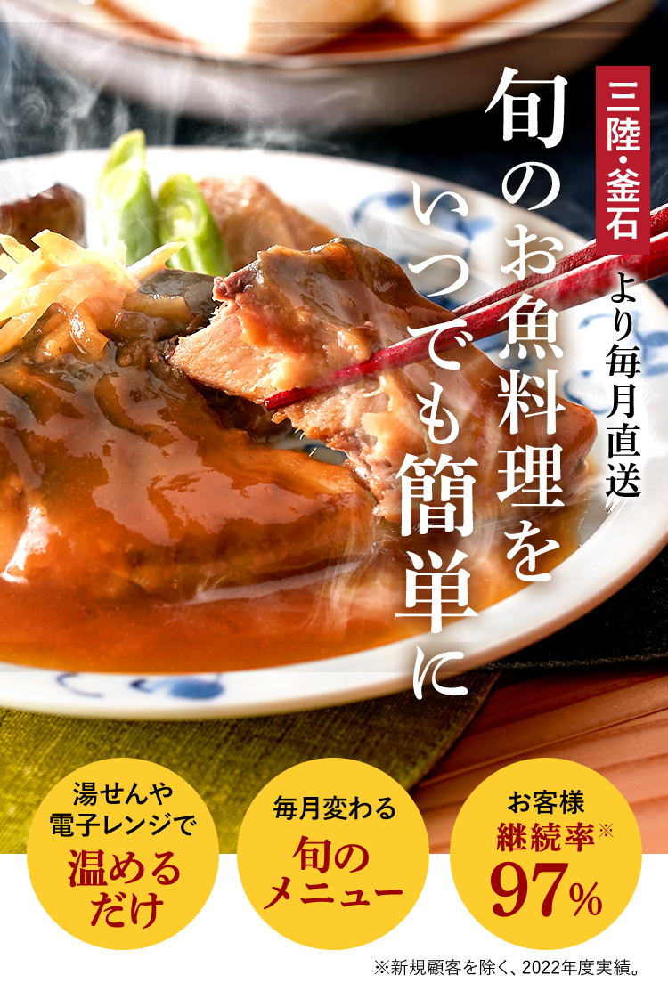 三陸・釜石より毎月直送　旬のお魚料理をいつでも簡単に