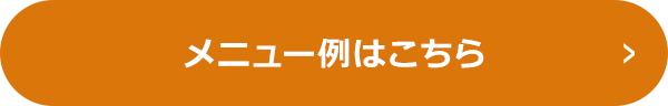 メニュー例はこちら