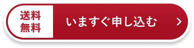 いますぐ申し込む