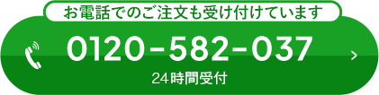 お電話でのご注文も受け付けています 0120-582-037 24時間受付