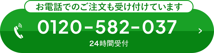 お電話でのご注文も受け付けています 0120-582-037 24時間受付