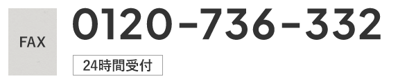 FAX 0120-736-332 24時間受付