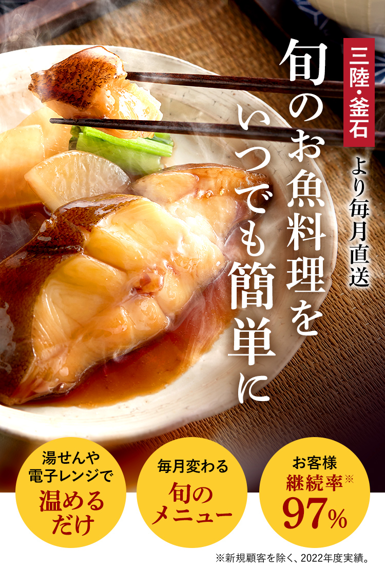 三陸・釜石より毎月直送　旬のお魚料理をいつでも簡単に