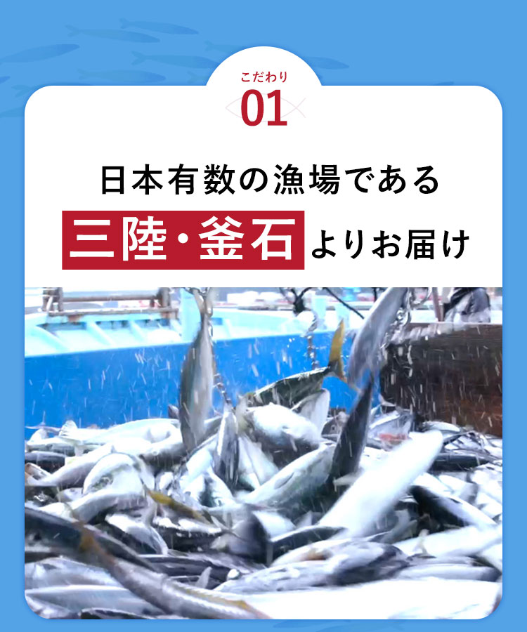 こだわり01 日本有数の漁場である三陸・釜石よりお届け
