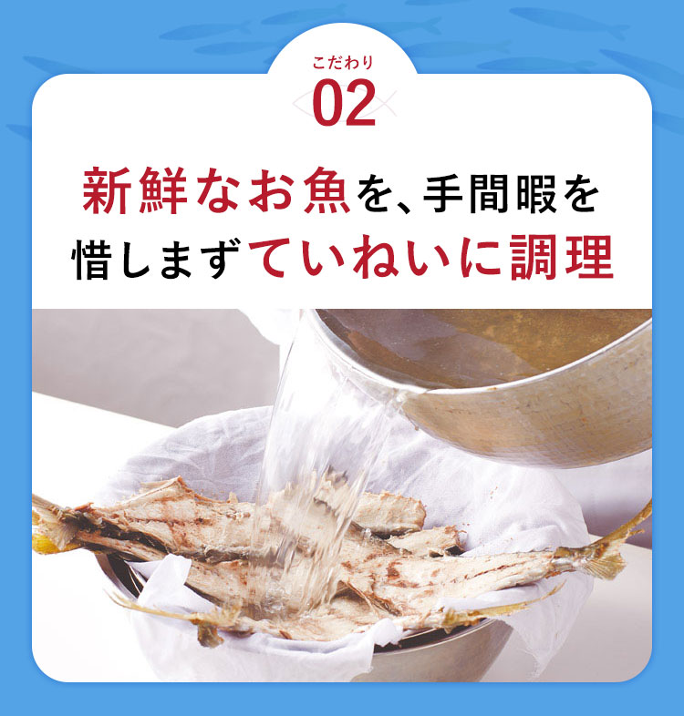 こだわり02 新鮮なお魚を、手間暇を惜しまずていねいに調理