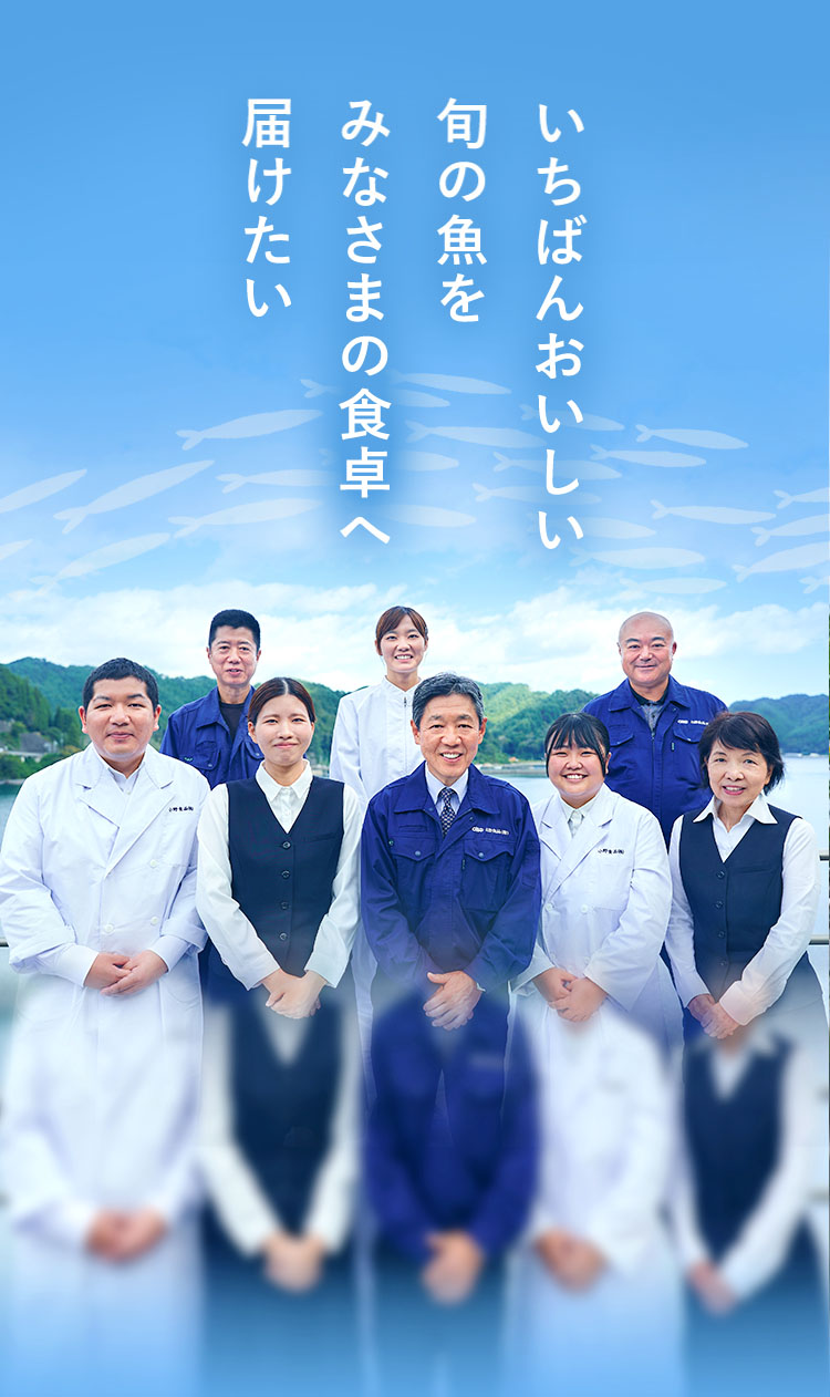 いちばんおいしい旬の魚をみなさまの食卓へ届けたい