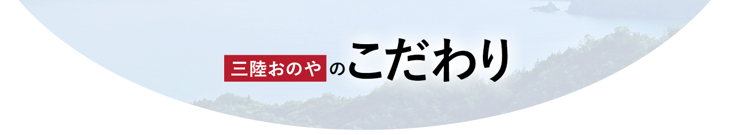 三陸おのやのこだわり