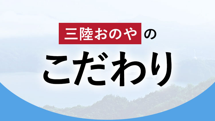 三陸おのやのこだわり