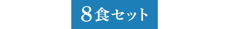 8食セット