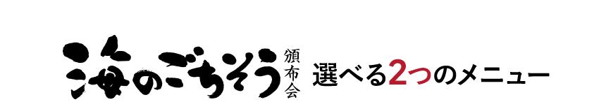 ご注文はこちらから 海のごちそう頒布会 選べる2つのメニュー