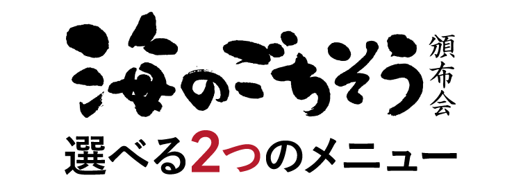 ご注文はこちらから 海のごちそう頒布会 選べる2つのメニュー