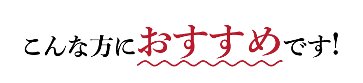 こんな方におすすめです！