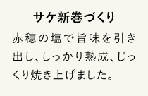 サケ新巻づくり