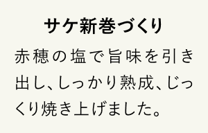 サケ新巻づくり