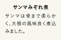 サンマみぞれ煮