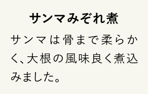 サンマみぞれ煮