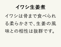 イワシ生姜煮