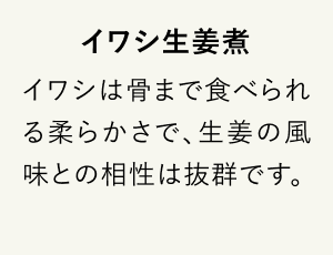 イワシ生姜煮