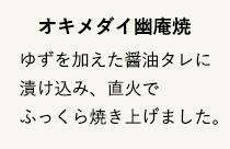 オキメダイ幽庵焼