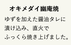 オキメダイ幽庵焼