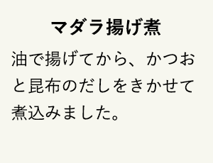 マダラ揚げ煮