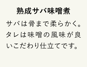 熟成サバ味噌煮