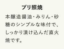 ブリ照焼