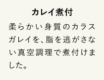 カレイ煮付