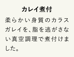 カレイ煮付
