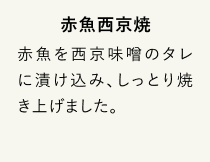 赤魚西京焼