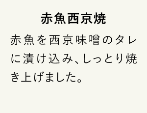 赤魚西京焼