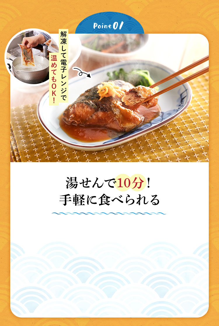 Point01 湯せんで10分！手軽に食べられる