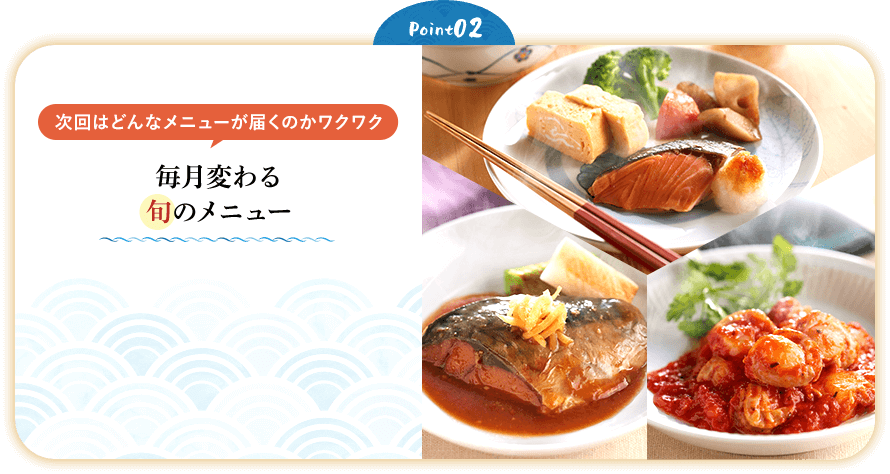 Point02 毎月変わる旬のメニュー