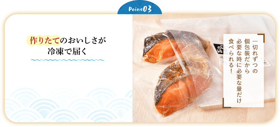 Point03 作りたてのおいしさが冷凍で届く