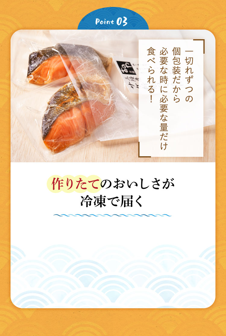 Point03 作りたてのおいしさが冷凍で届く