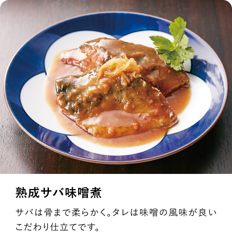 熟成サバ味噌煮