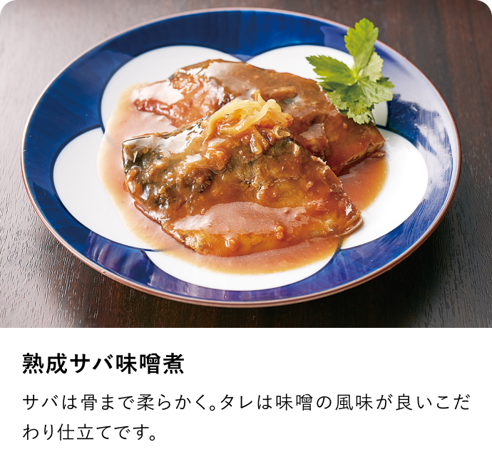 熟成サバ味噌煮