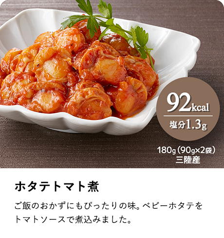 ホタテトマト煮